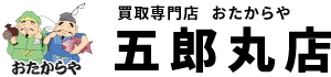 おたからや 五郎丸店